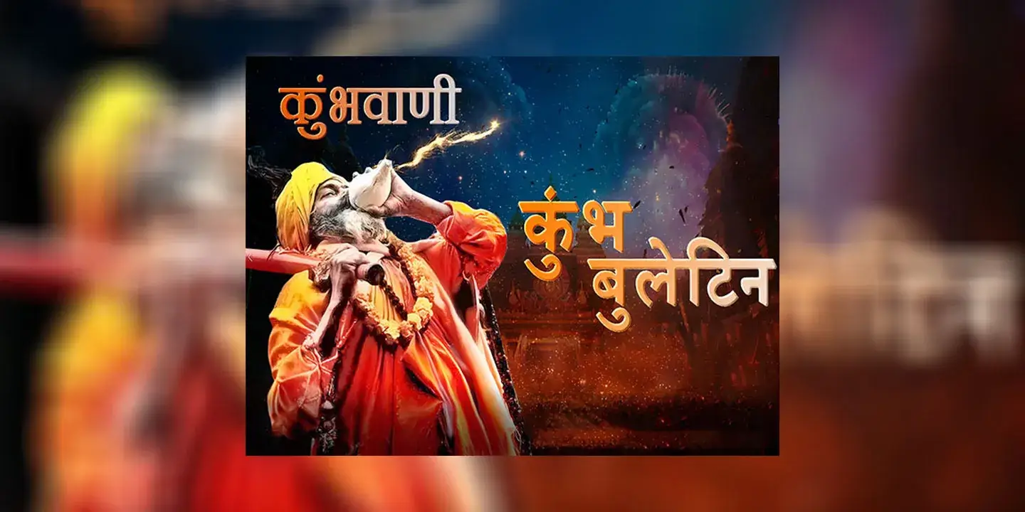 Mahakumbh 2025: Akashvani's Kumbhvani news bulletins now live on public address system in Mahakumbh Nagar, Prayagraj